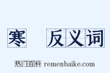 寒宂反义词是什么意思的图片